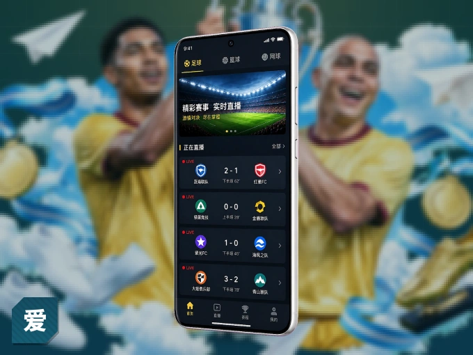 装上爱游戏 APP，热门赛事不缺席